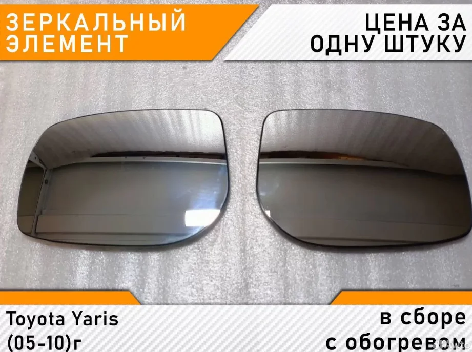 Toyota Yaris (05-10)г - Зеркало с обогревом новое - изображение 1
