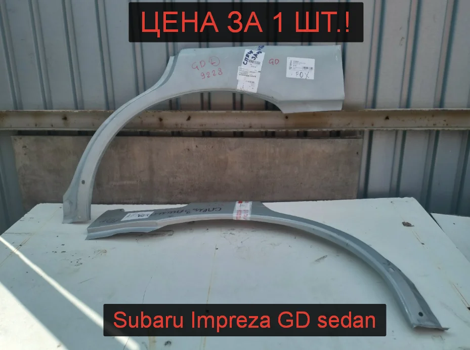 Subaru Impreza GD Ремкомплект заднего крыла новый - изображение 1