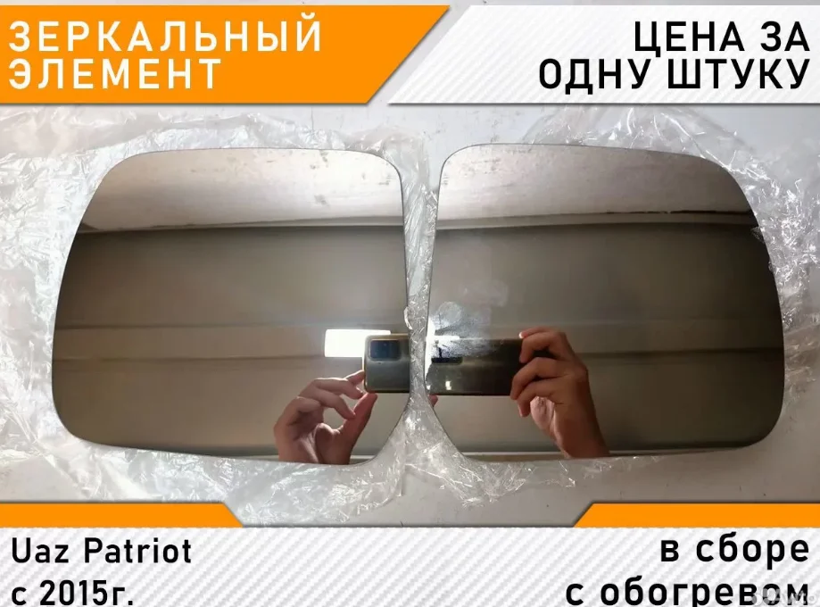 Uaz Patriot с 2015г. - Зеркало с обогревом - изображение 1