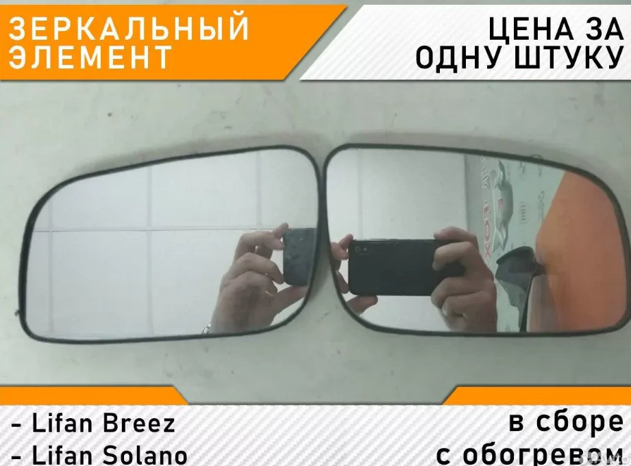Lifan Breez / Solano - Зеркало с обогревом - изображение 1