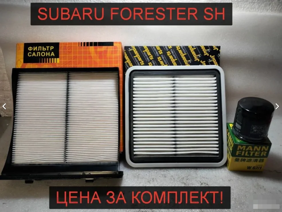 Subaru Forester SH - Комплект фильтров - изображение 1