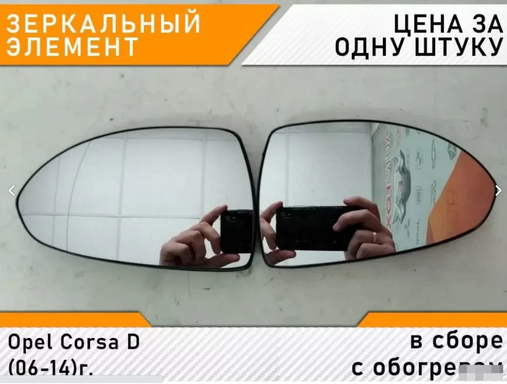 Opel Corsa D (06-14) - Зеркало с обогревом
