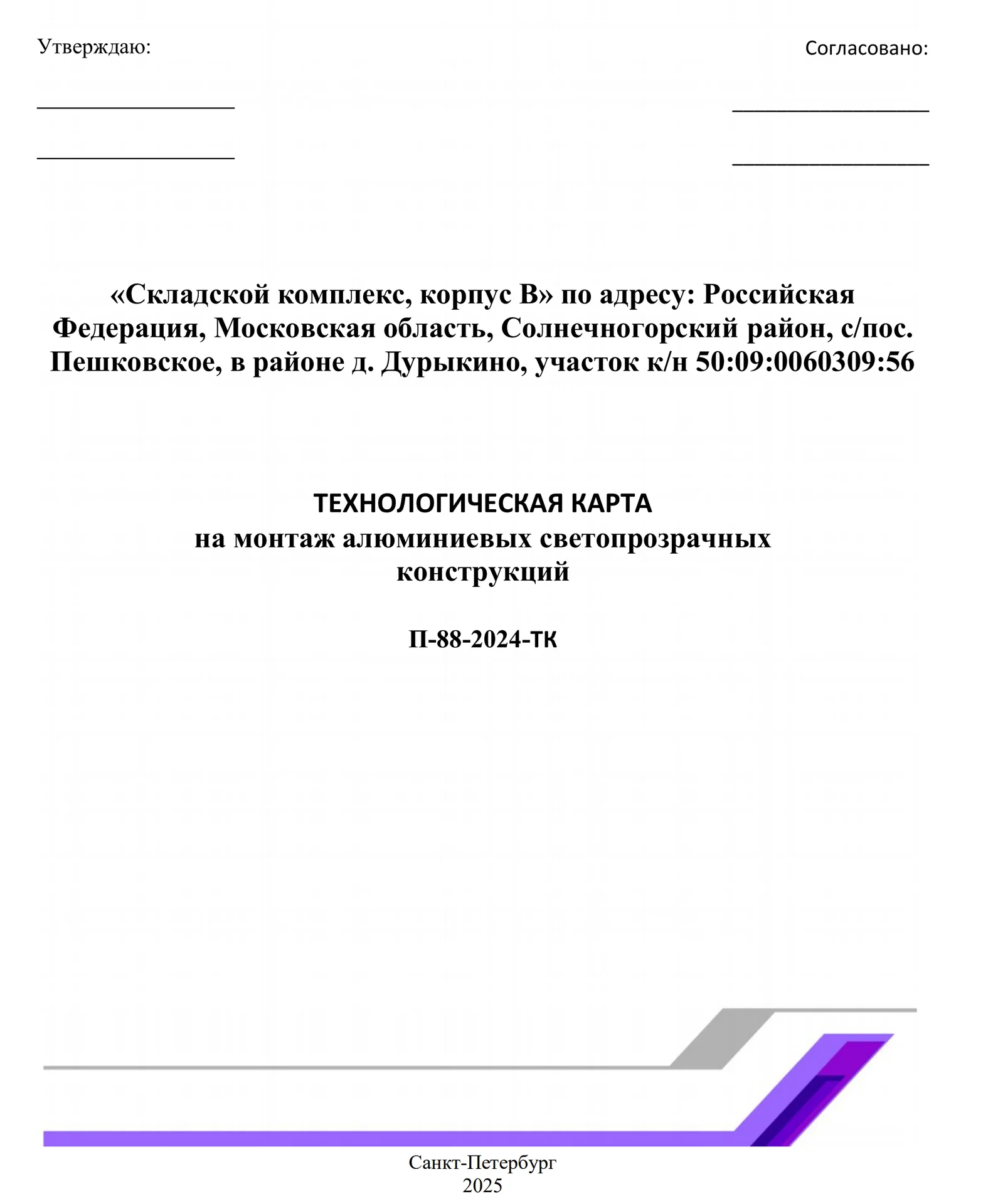 ТК на монтаж алюминиевых светопрозрачных конструкций - изображение 1