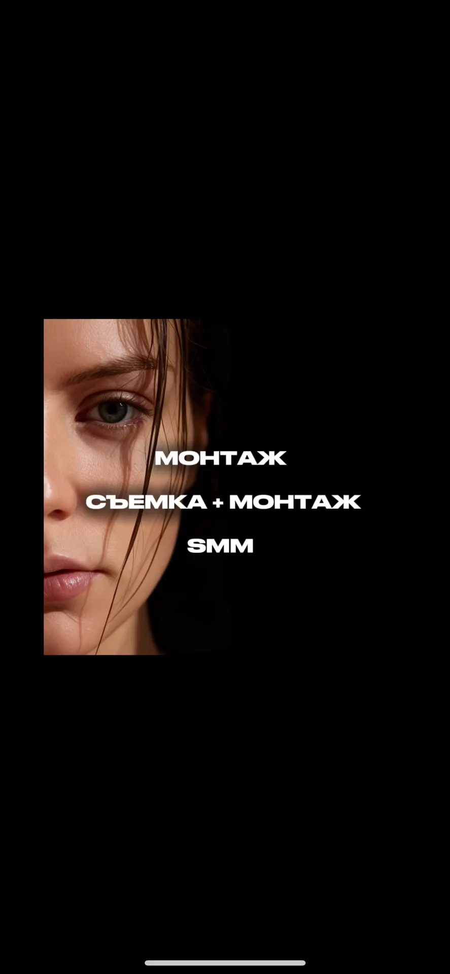 Монтажер / Рилсмейкер / SMM - изображение 1