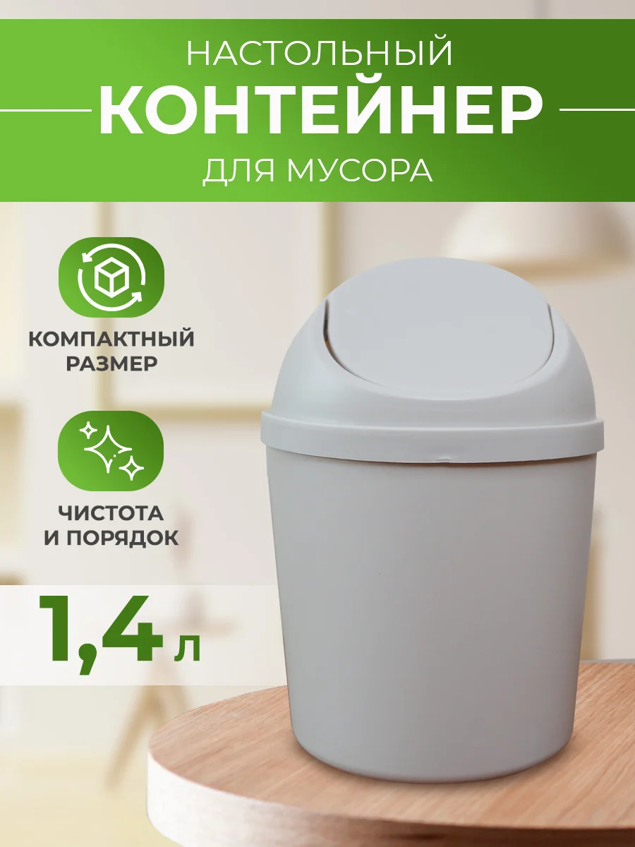 Контейнер для мусора настольный - изображение 1