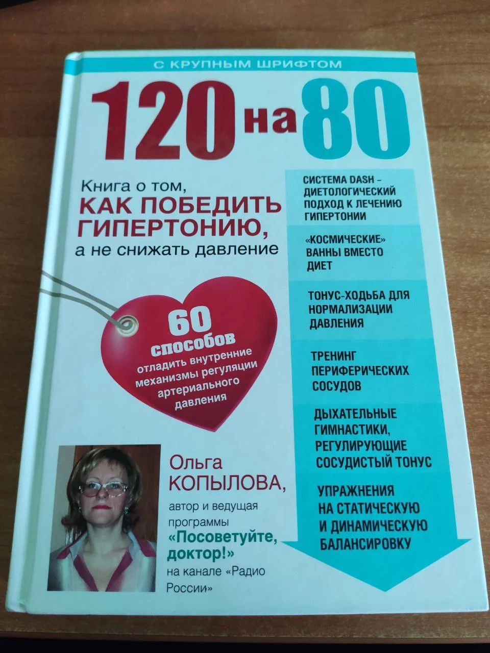Ольга Копылова "120 на 80" книга о гипертонии - изображение 1