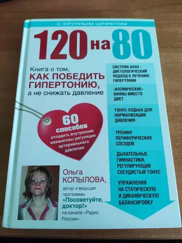 Ольга Копылова "120 на 80" книга о гипертонии