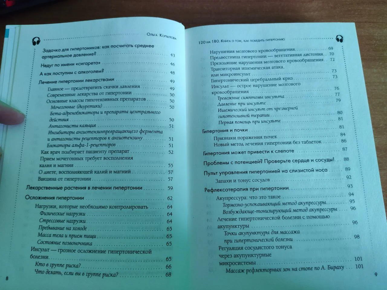 Ольга Копылова "120 на 80" книга о гипертонии - миниатюра 3