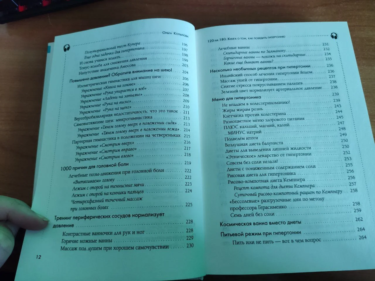 Ольга Копылова "120 на 80" книга о гипертонии - миниатюра 5