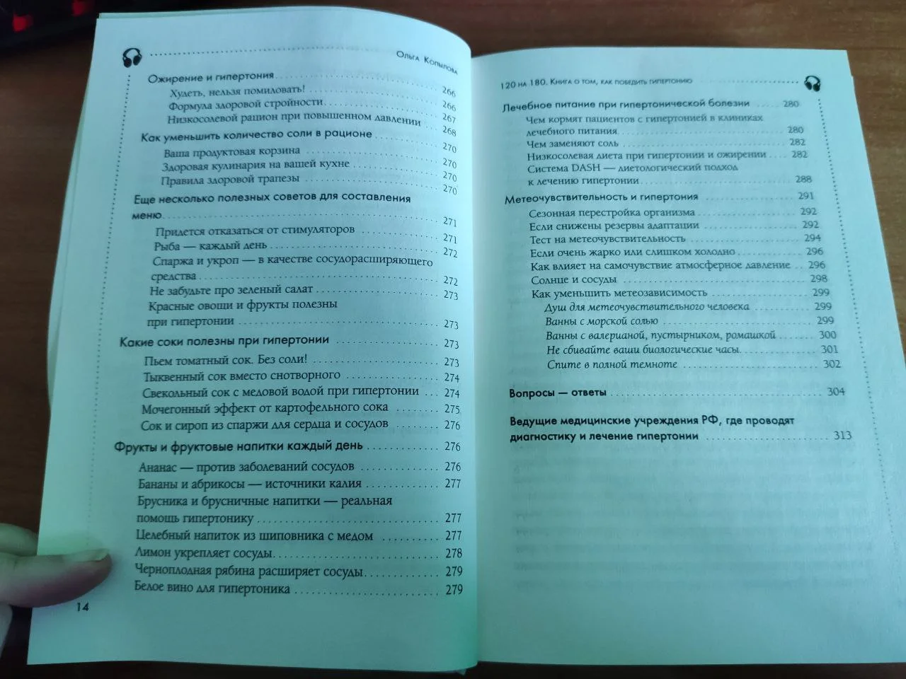 Ольга Копылова "120 на 80" книга о гипертонии - миниатюра 6