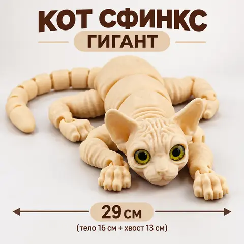 Антистресс игрушка подвижный кот Сфинкс большой