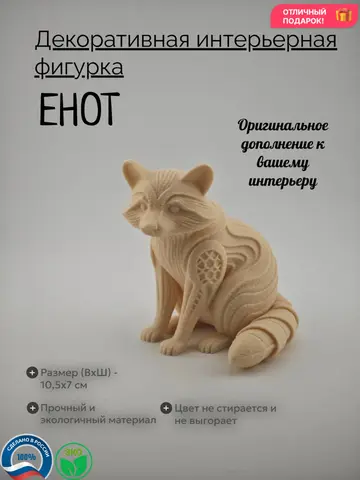 Декоративная интерьерная фигурка Енот молочный