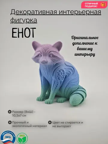 Енот декоративная интерьерная фигурка трехцветная