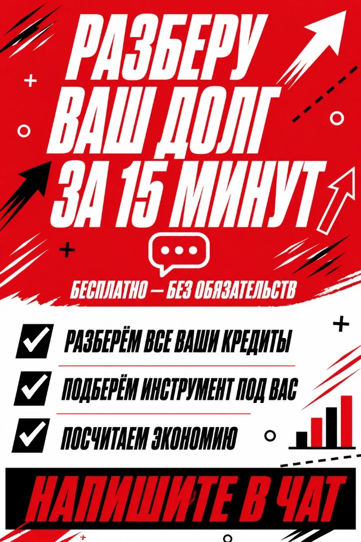 Списание долгов и кредитов - законная помощь должникам - миниатюра 5