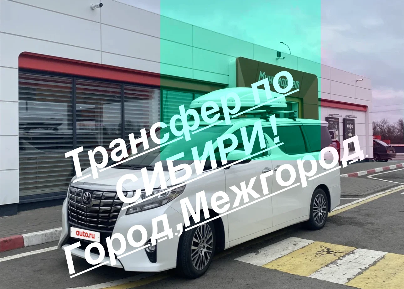 Трансфер по Сибири,Алтай Встреча в Аэропорту Ж/Д - изображение 1