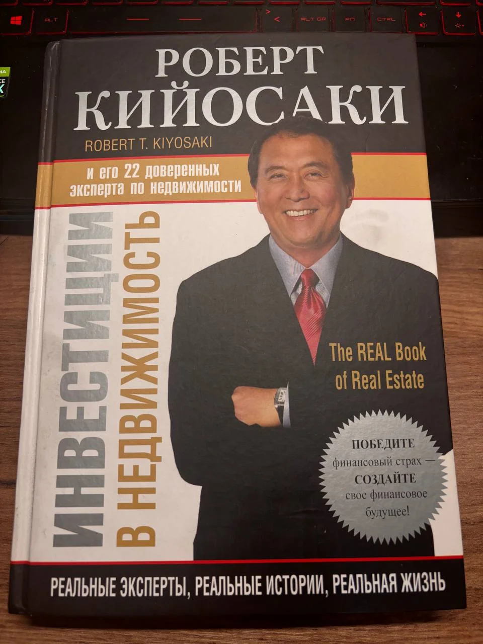 Книга Инвестиции в недвижимость роберт кийосаки - изображение 1