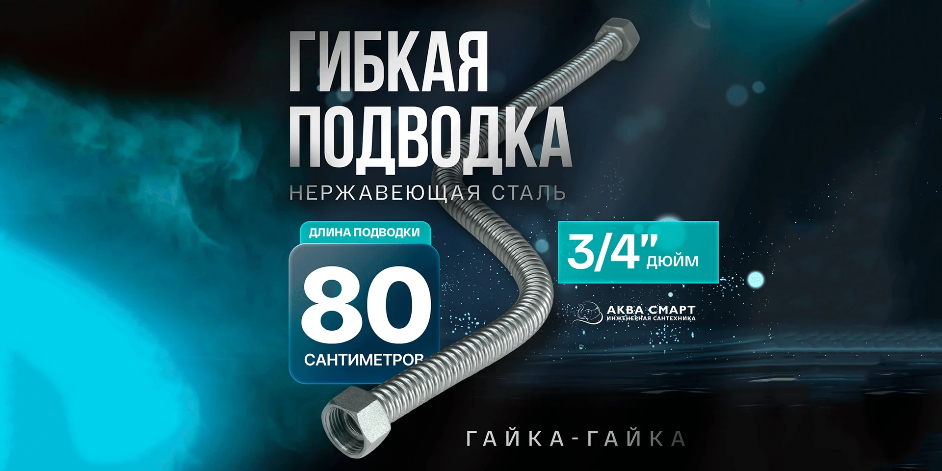 Гибкая подводка для воды 3/4" 80см - изображение 1