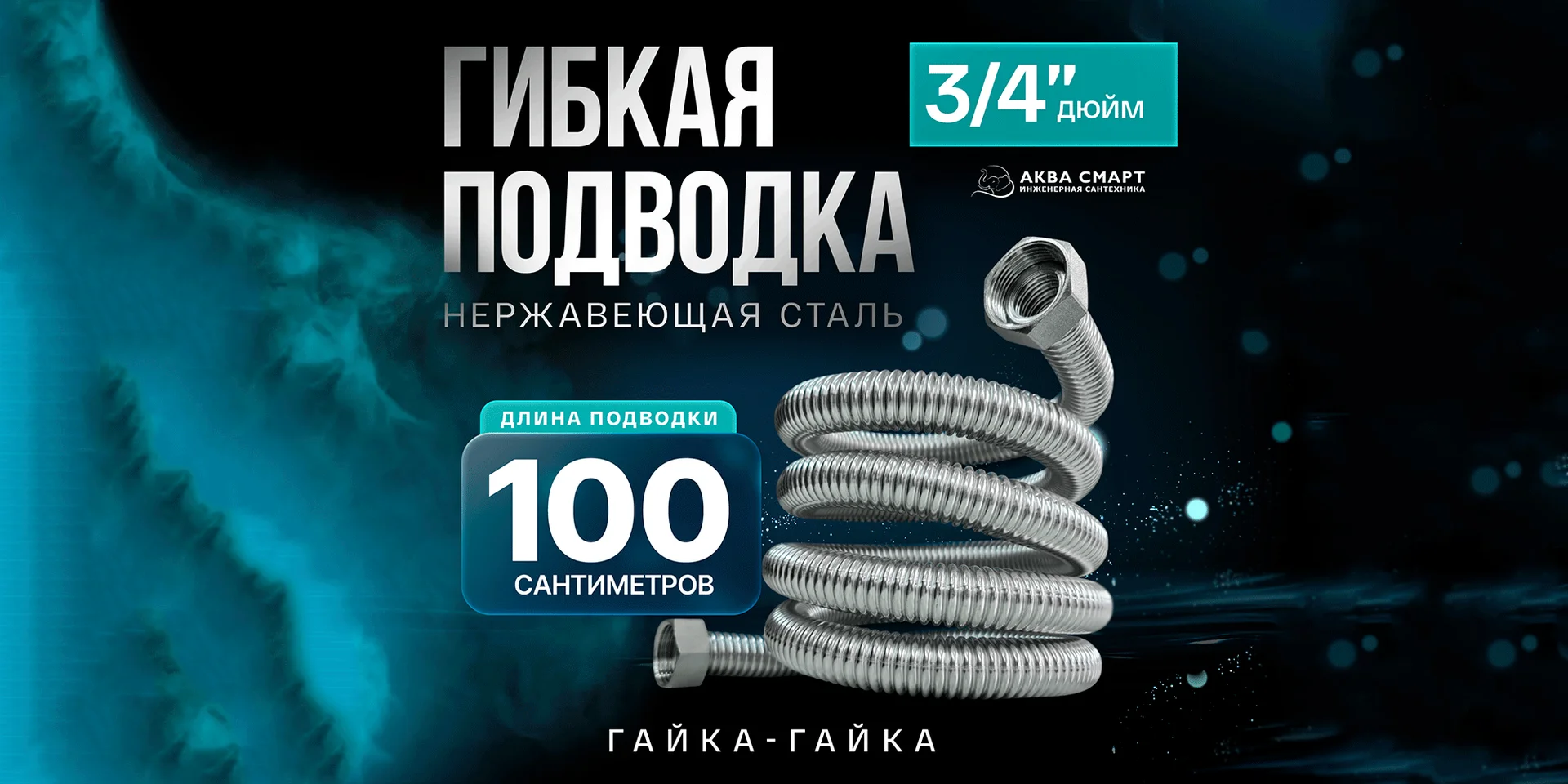 Гибкая подводка 3/4" 100 см для воды и отопления - изображение 1
