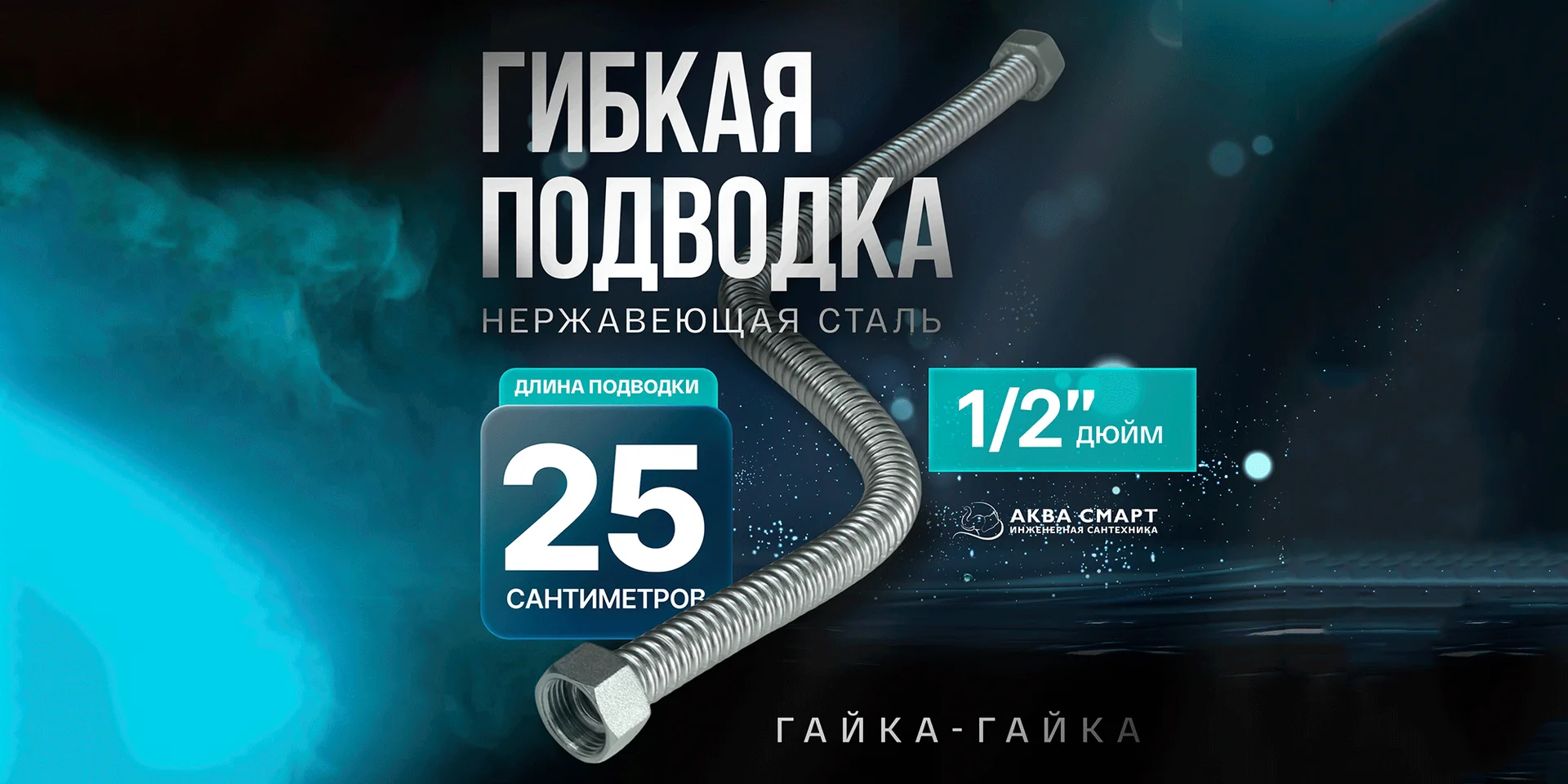 Гибкая подводка 25 см 1/2" для воды и отопления - изображение 1