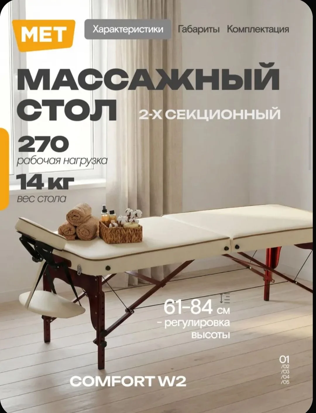 Складной массажный стол Met Comfort W2 - изображение 1