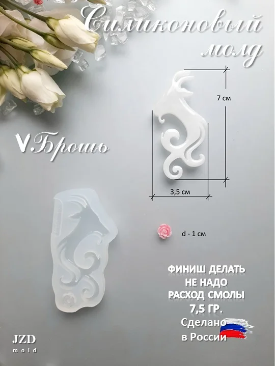 Силиконовая форма "Коза" для изготовления брошки. - изображение 1