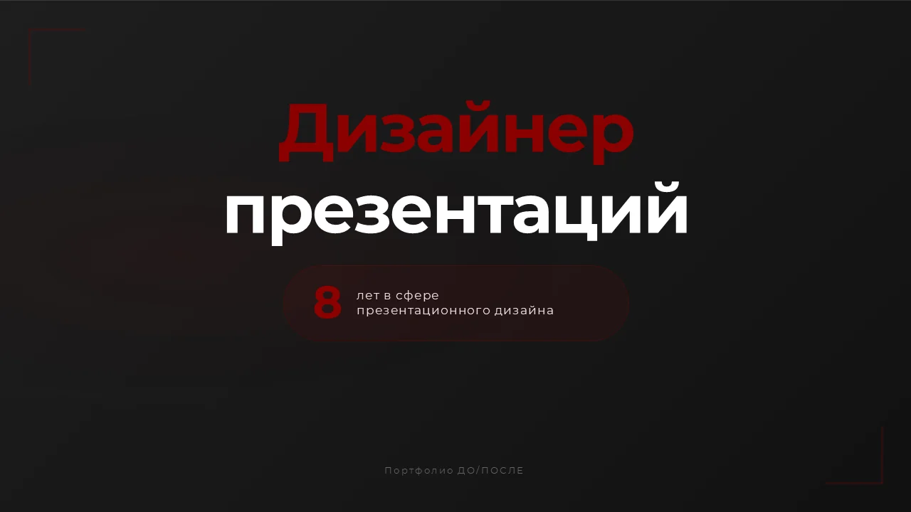 Оформлю презентацию для бизнеса | КП, продажи, выступления - миниатюра 2