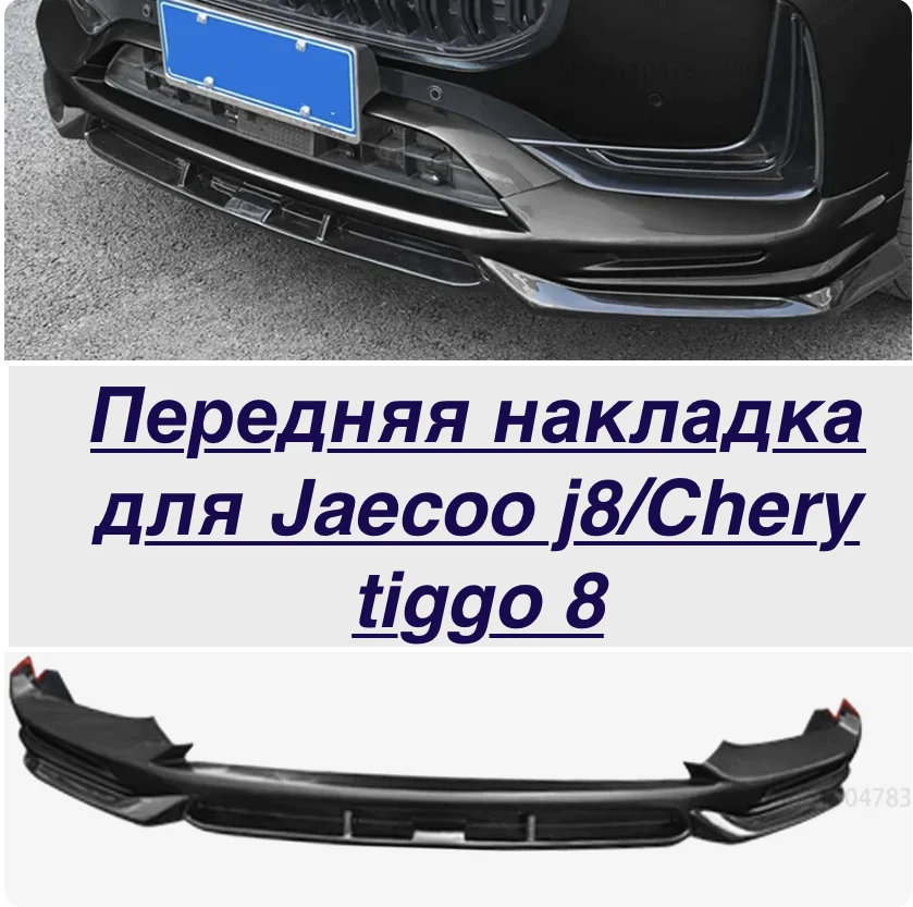 Накладка переднего бампера для Jaecoo J8/Chery tiggo 9 (cn) - миниатюра 3