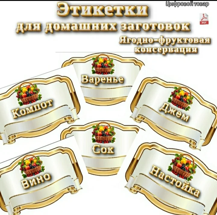 Этикетки для консервации, домашних заготовок - миниатюра 3