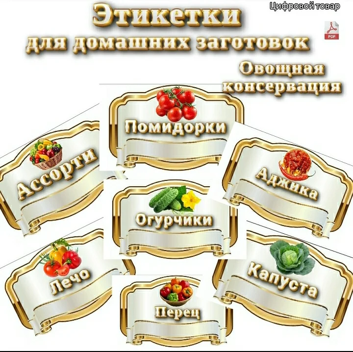 Этикетки для консервации, домашних заготовок - миниатюра 4