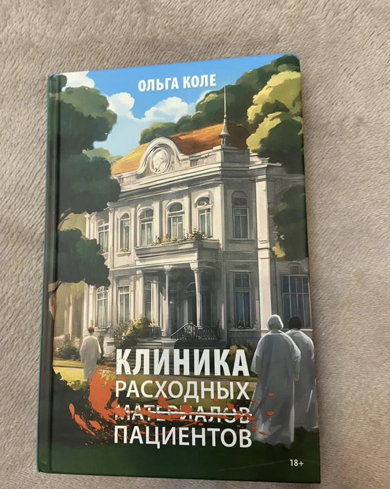 Книга «Клиника расходных пациентов» - изображение 1