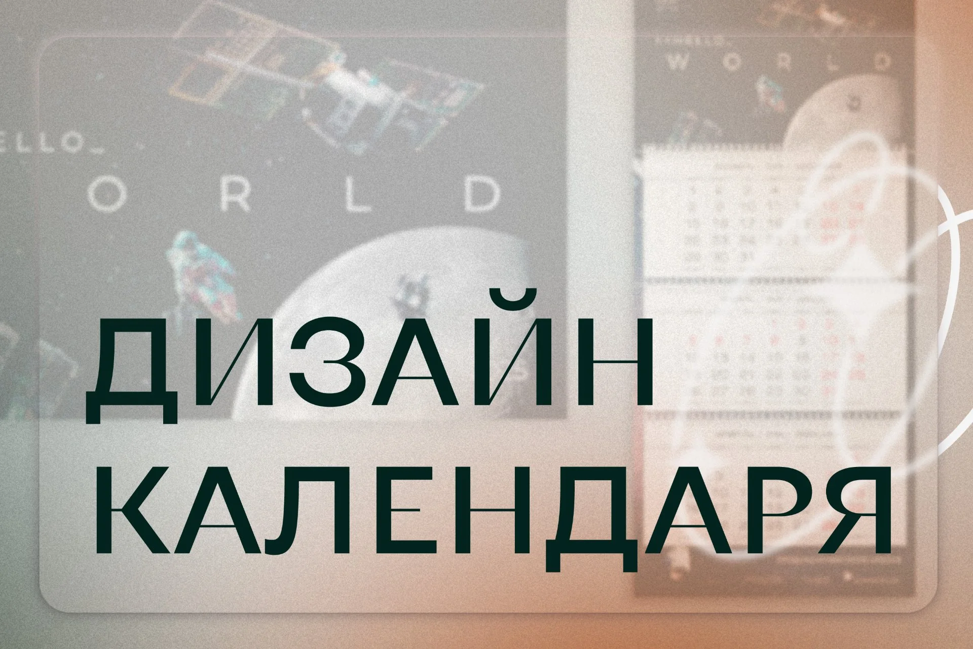 Дизайн календаря - изображение 1