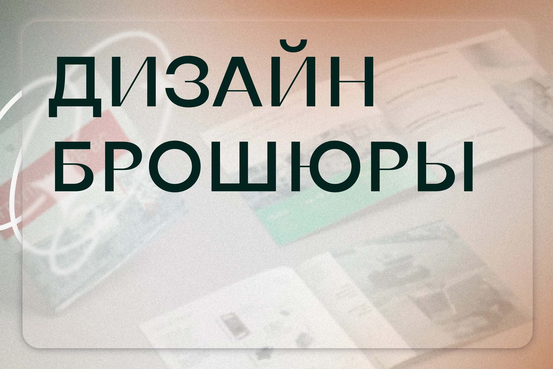 Дизайн, вёрстка и препресс брошюры, буклета. Дизайн полиграфии - изображение 1