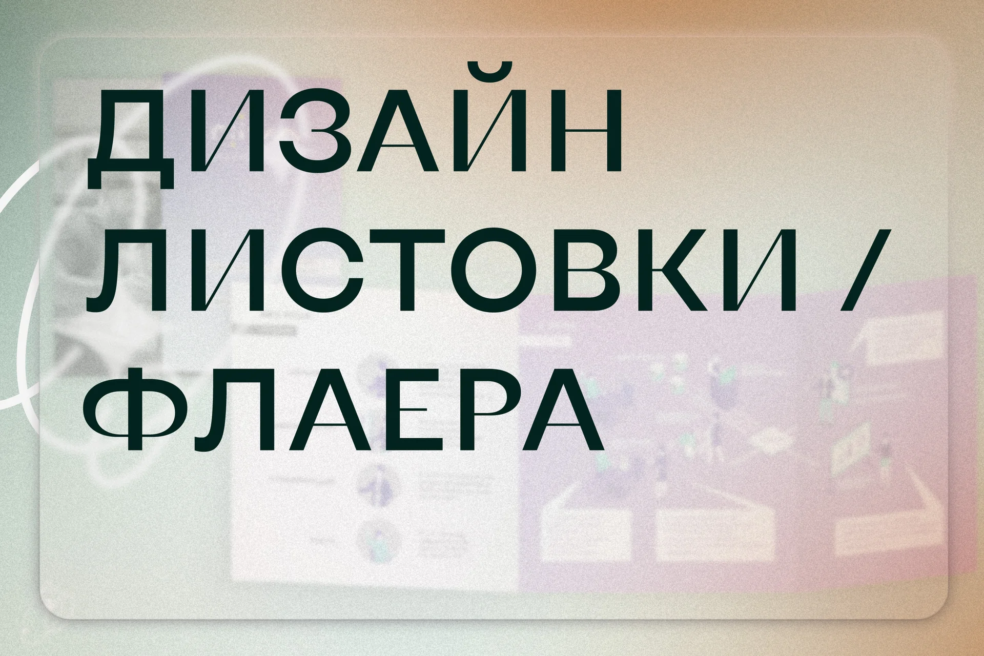 Дизайн, вёрстка и препресс листовки, флаера, лифлета - изображение 1