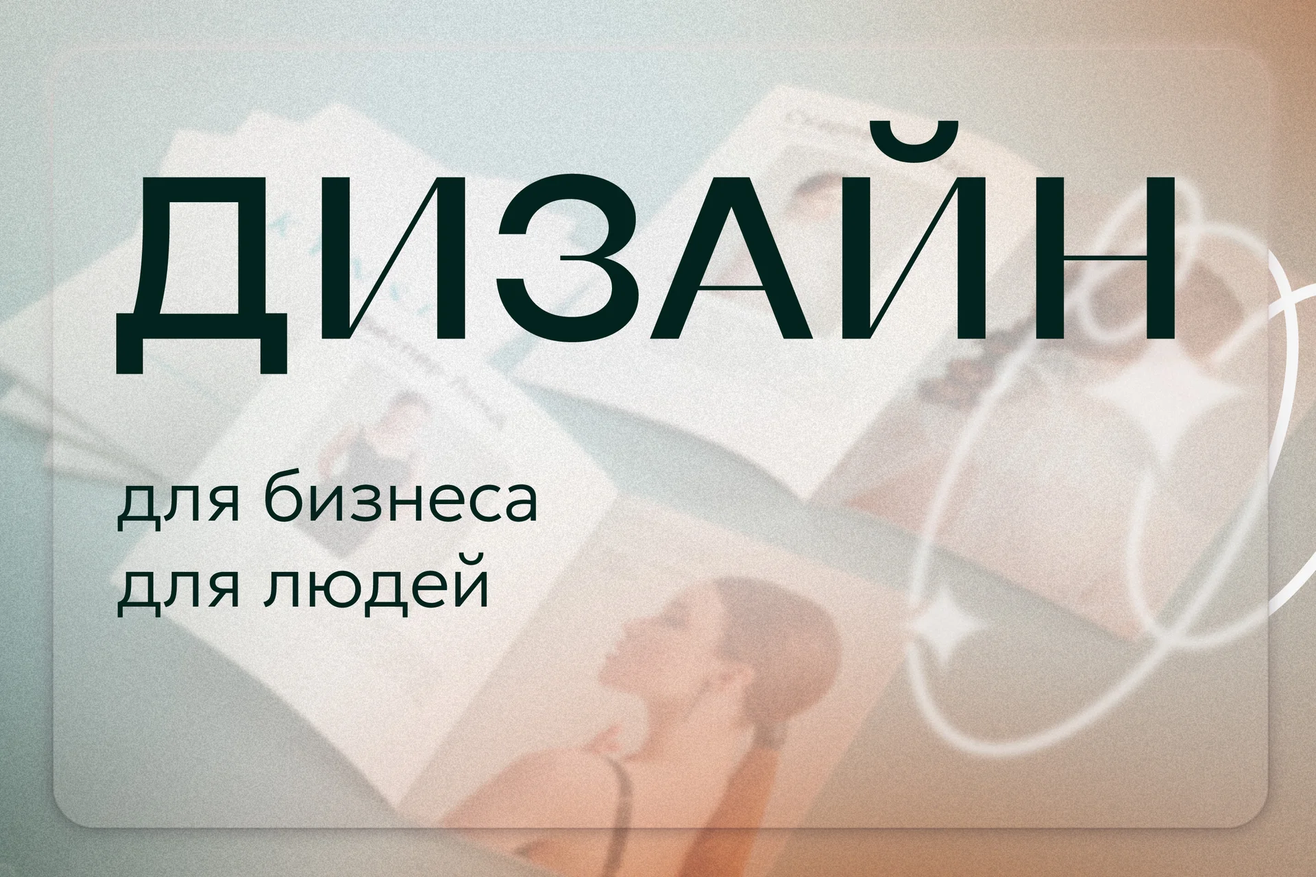 Мультидисциплинарный дизайнер - изображение 1