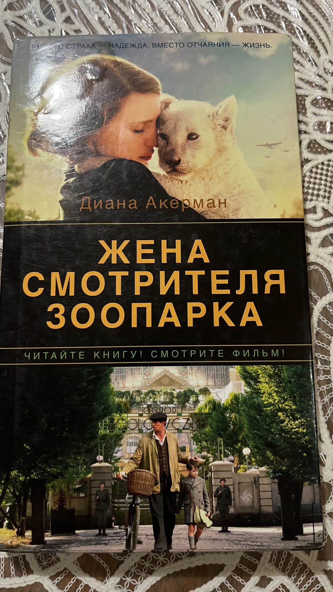 «Жена смотрителя зоопарка» Акерман - изображение 1