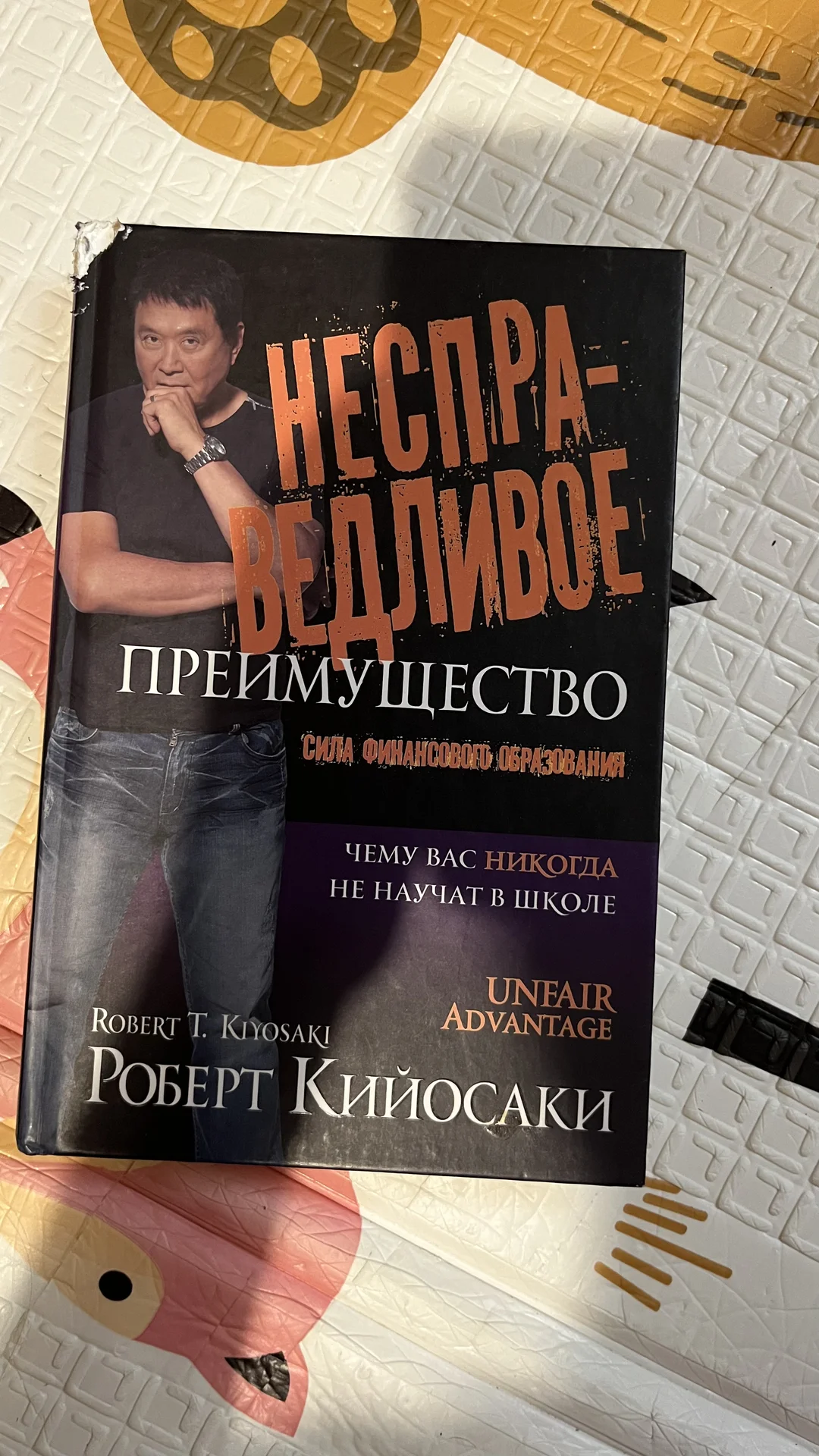 «Несправедливое преимущество» Кийосаки - изображение 1