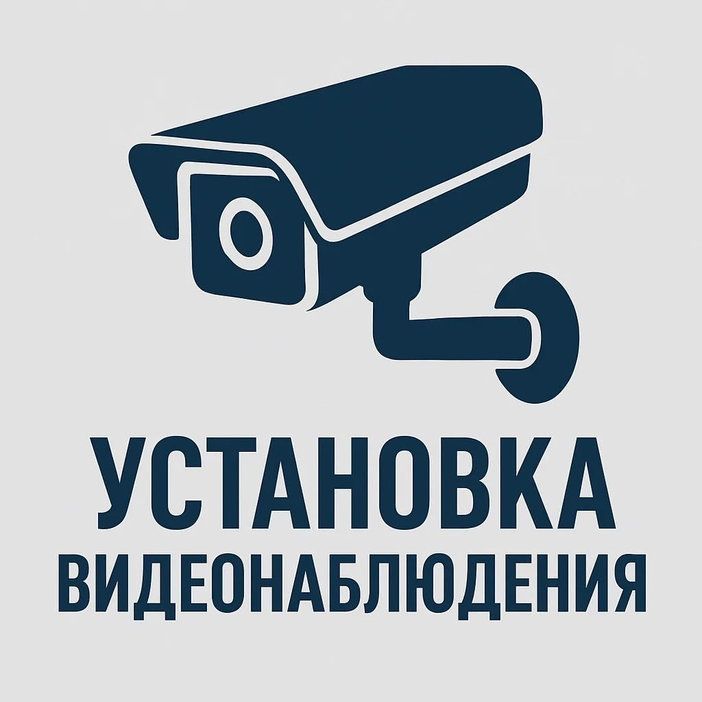 Установка видеонаблюдения - миниатюра 3
