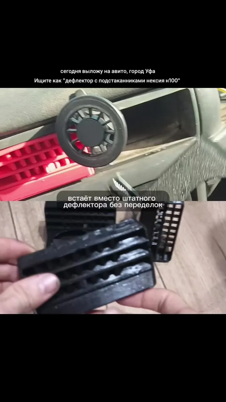 дефлектор с подстаканниками нексия н100