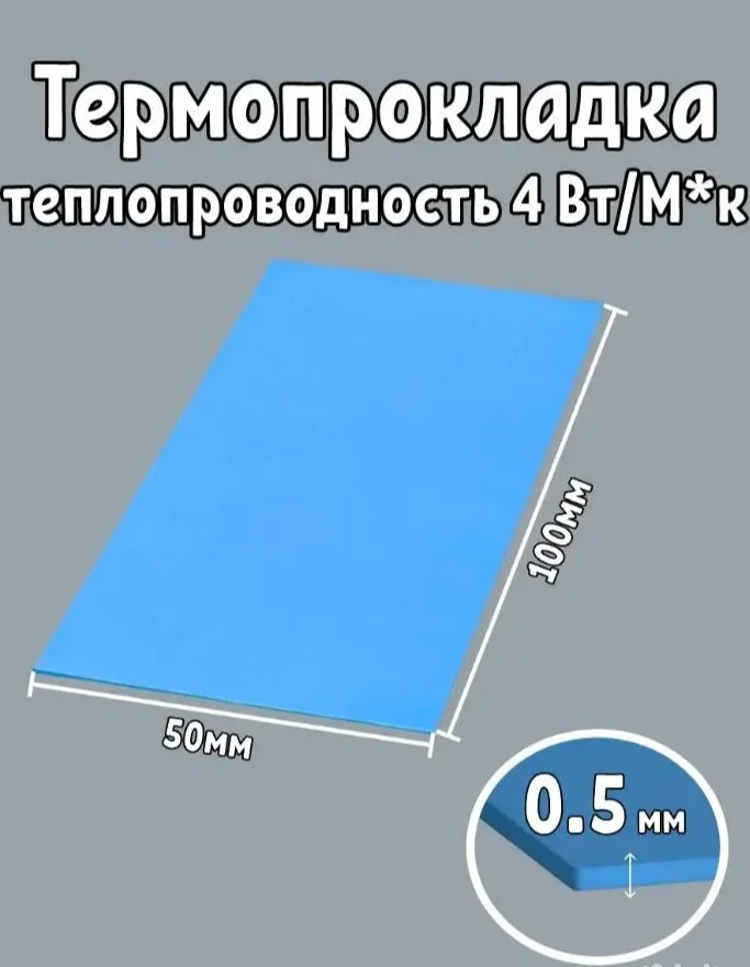 Термопрокладка 0.5 мм 50*100мм