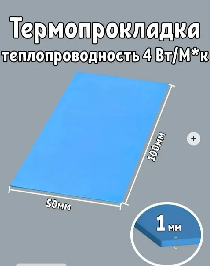Термопрокладка 1.0 мм 50*100мм - изображение 1