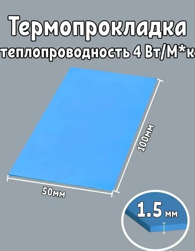 Термопрокладка 2.0 мм 50*100мм