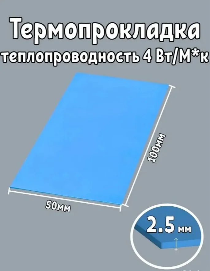 Термопрокладка 2.5 мм 50*100мм - изображение 1