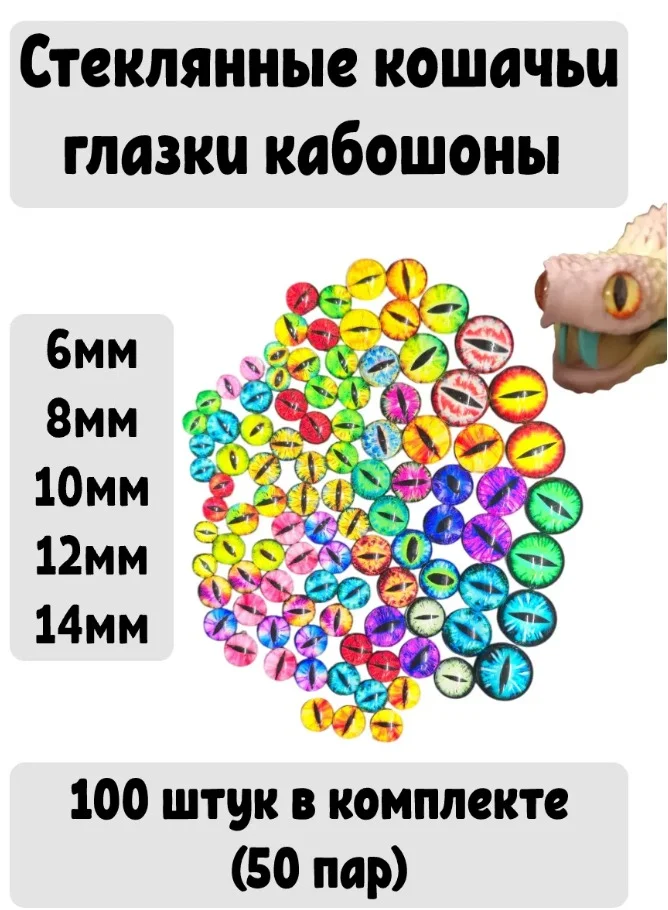 Глаза стеклянные кабошоны для игрушек 100 штук, 50 пар - изображение 1