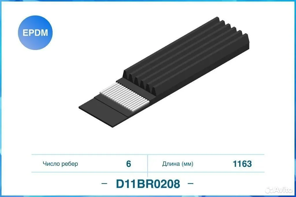 Ремень поликлиновой 6PK1163 cworks D11BR0208 - изображение 1