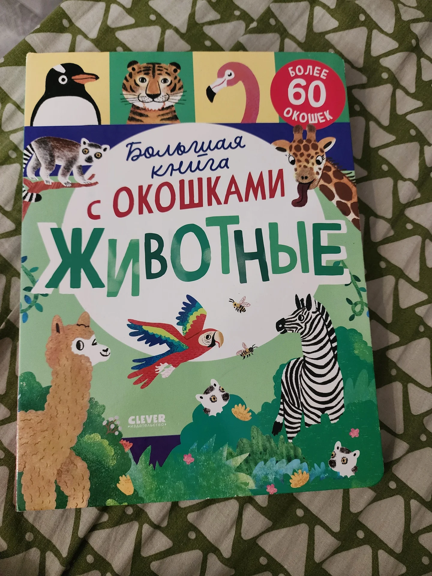 книга животные clever