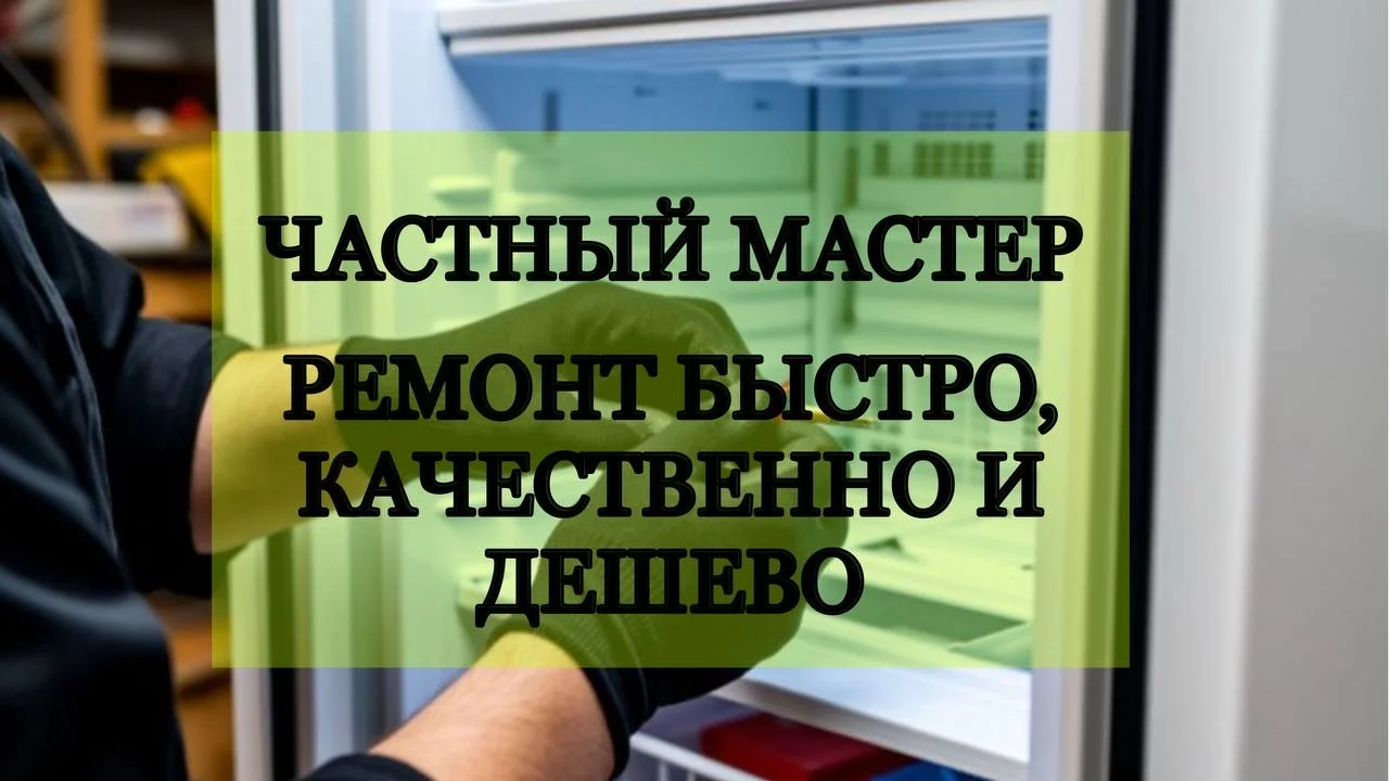 Ремонт холодильника