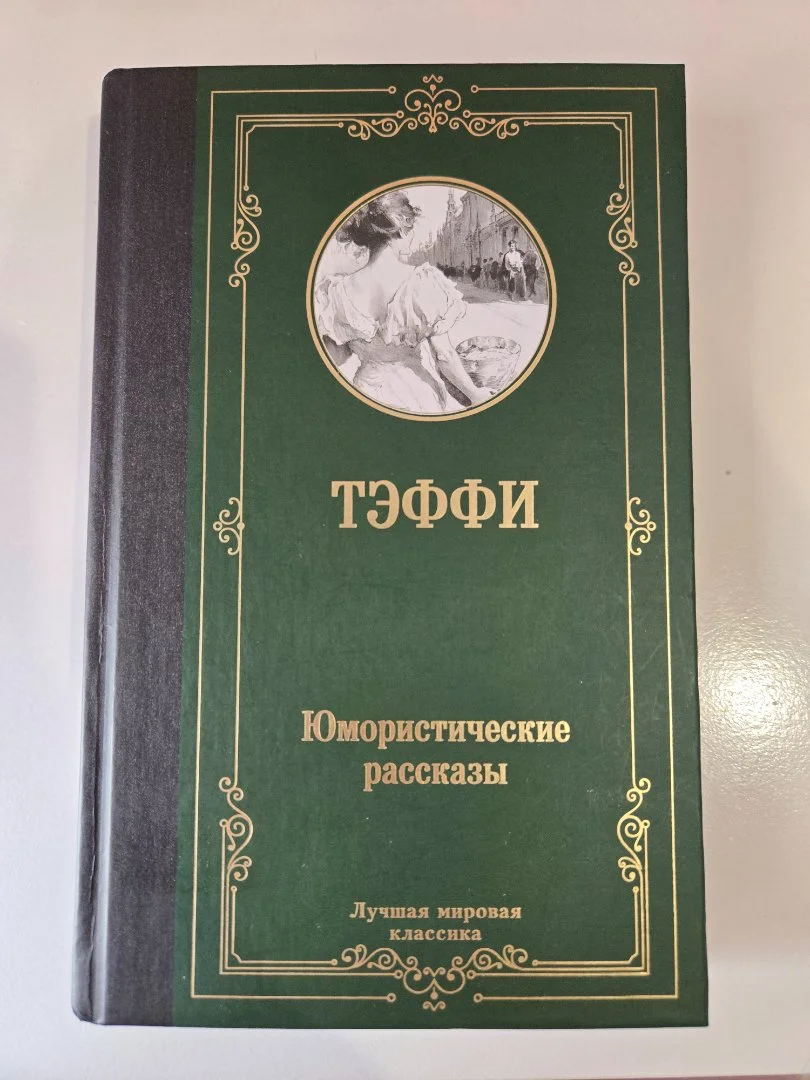 Книги Тэффи Ильяхов Хейли Вудхаус Брэдбери Пейдж - миниатюра 8