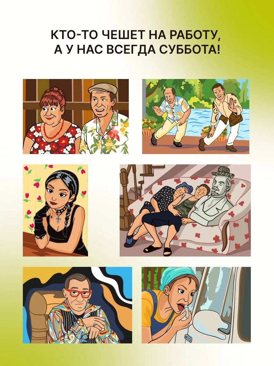 Раскраска по номерам «Сваты» - миниатюра 4