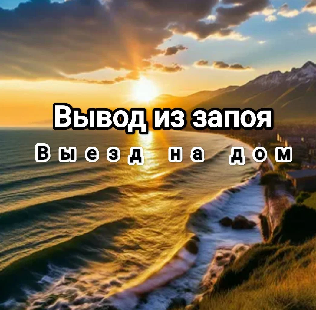 Вывод из запоя на дому 24/7 - изображение 1