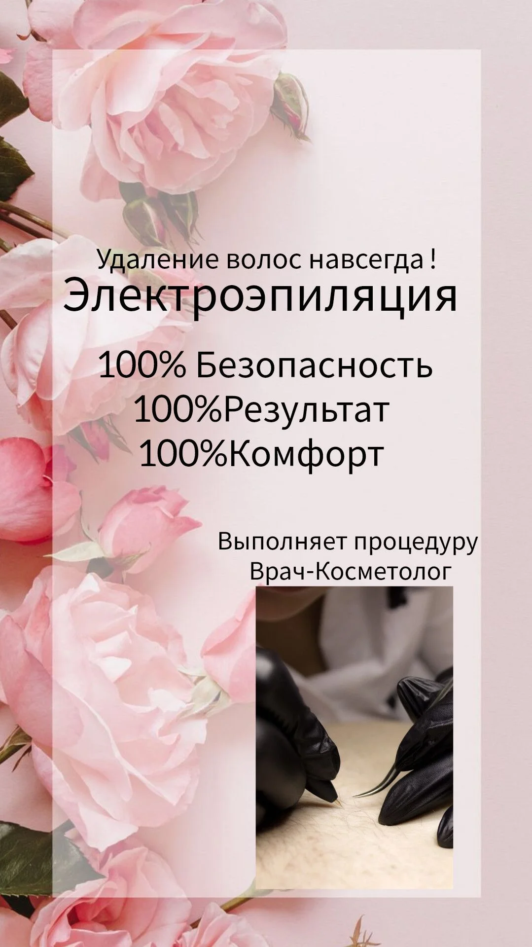 Электроэпиляция - изображение 1